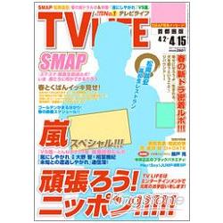 TV LIFE首都圈版 4月15日/2011封面人物:松岡昌宏 | 拾書所