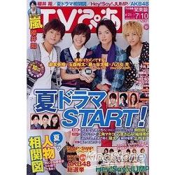 Tv情報誌7月6日 11封面人物 瀧本美織 玉森裕太 藤谷太輔 八乙女光 金石堂