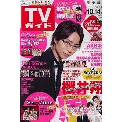 金石堂 週刊tv Guide關東版10月14日 2011封面人物 櫻井翔