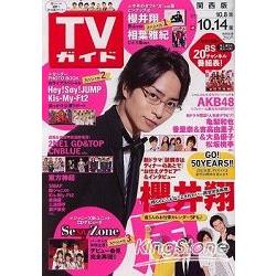 週刊TV Guide關西版 10月14日/2011封面人物:櫻井翔 | 拾書所