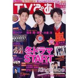 TV情報誌 1月18日/2012封面人物:松本潤.瑛太附海報 | 拾書所