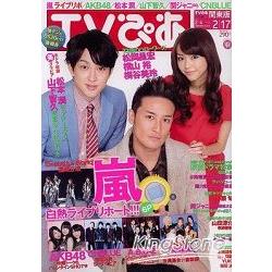 TV情報誌 2月15日/2012封面人物:松岡昌宏.橫山裕.桐谷美玲 | 拾書所