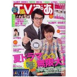 TV情報誌 7月18日/2012封面人物:丸山隆平.安田章大 | 拾書所