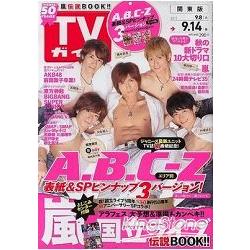 週刊TV Guide關東版 9月14日/2012封面人物:ABC-Z | 拾書所