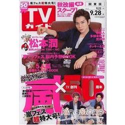 週刊TV Guide關東版  9月28日/2012封面人物:松本潤 | 拾書所