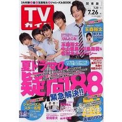 週刊TV Guide關東版7月26日/2013封面人物:玉森裕太.中山優馬.川島海荷 | 拾書所