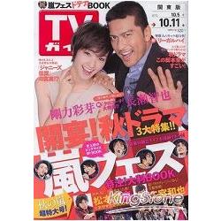 週刊TV Guide關東版 10月20日/2013封面人物：長瀨智也 | 拾書所