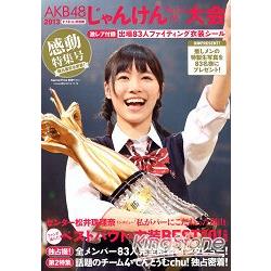 AKB48猜拳大會 2013年感動特集號附貼紙 | 拾書所