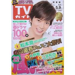 週刊TV Guide關東版 5月9日/2014封面人物:松本潤 | 拾書所