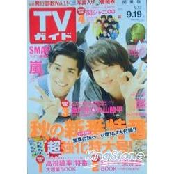 週刊TV Guide關東版 9月19日/2014封面人物:錦戶亮.丸山隆平 | 拾書所