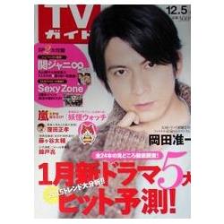 週刊TV Guide關東版 12月5日/2014封面人物:岡田准一 | 拾書所