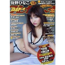 週刊PLAYBOY 2月16日/2015封面人物:佐野雛子 | 拾書所