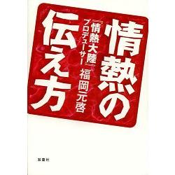 情熱大陸人物紀錄片節目的情熱製播準則 金石堂