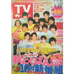 週刊tv Guide關東版8月28日 15 封面人物 V6 Hey Say Jump 金石堂