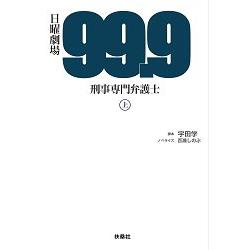 日曜劇場 99 9刑事專業律師上集 金石堂