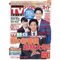 DIGITAL TV GUIDE 11月號2016 | 拾書所