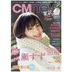 CM NOW  3月號2017附廣瀨鈴特大海報.櫻井日奈子文件夾 | 拾書所