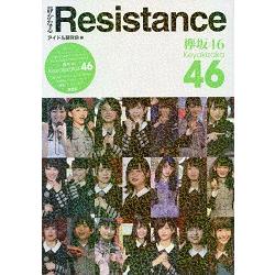 欅坂 46寫真集－靜 Resistance【金石堂、博客來熱銷】