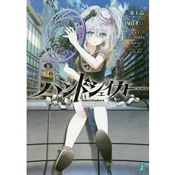 Hand Shakers 文庫版小說【金石堂、博客來熱銷】