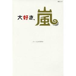 金石堂 大愛嵐 大野智 櫻井翔 相葉雅紀 二宮和也 松本潤一帆風順 5人的未來