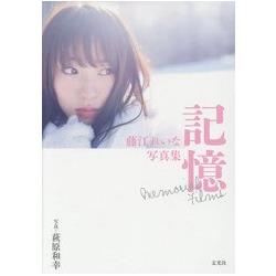 藤江麗奈寫真集-記憶 | 拾書所