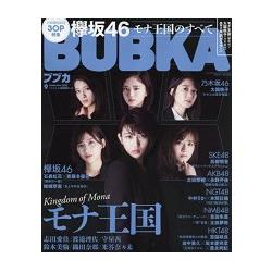 BUBKA娛樂情報誌 9月號2017附櫸46/乃木46特大雙面海報 | 拾書所