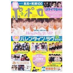 POPOLO 3月號2018附Hey! Say! JUMP/Mr.King海報 | 拾書所