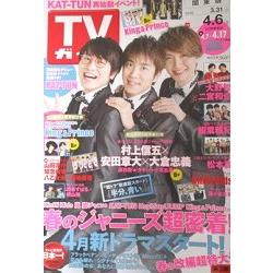 週刊 TV Guide 關東版 4月6日/2018 封面人物:村上信五.安田章大.大倉忠義 | 拾書所