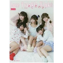 Luce Twinkle Wink☆寫真集－心動不已【金石堂、博客來熱銷】