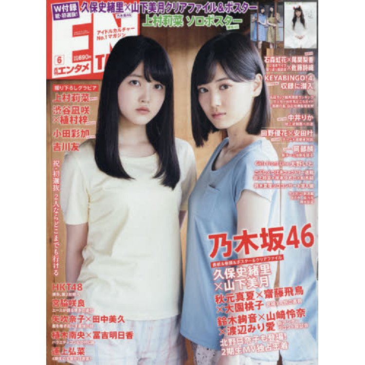 ENTAME娛樂情報誌 6月號2018附山下美月/久保史緒里資料夾.海報 | 拾書所