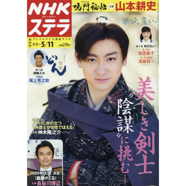NHK STERA 週刊 關西版 5月11日/2018封面人物:山本耕史 | 拾書所