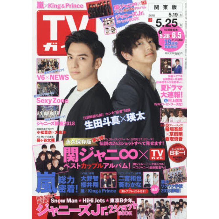 週刊 TV Guide 關東版 5月25日/2018 封面人物:生田斗真.瑛太 | 拾書所