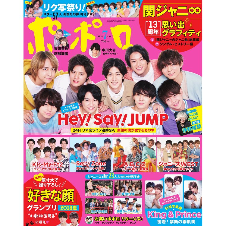 POPOLO 7月號2018附Hey! Say! JUMP/King&Prince海報 | 拾書所