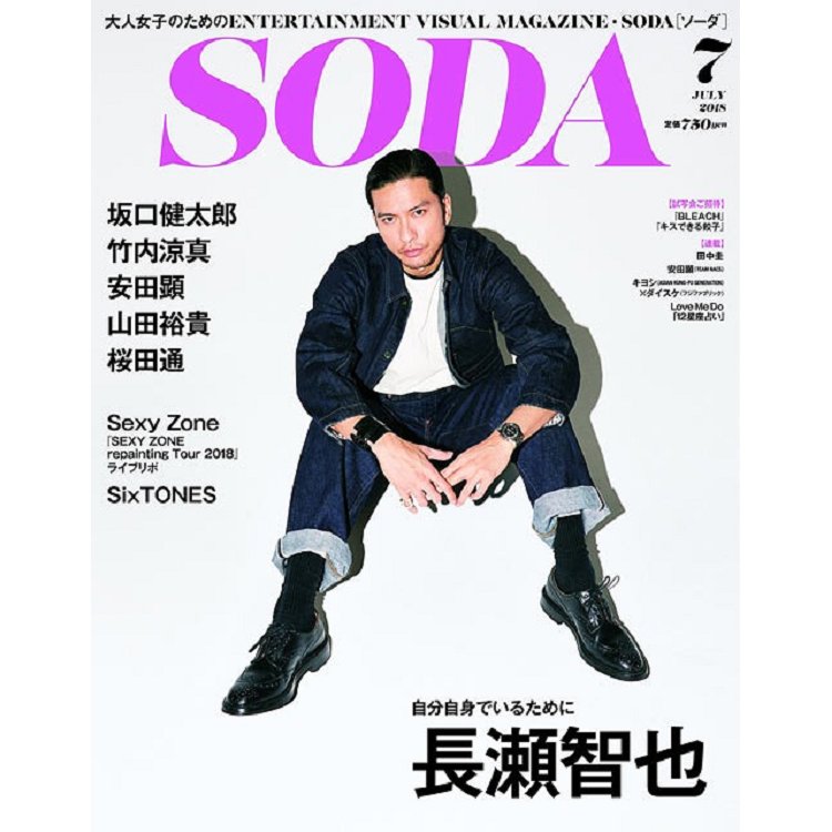 SODA 7月號2018 | 拾書所