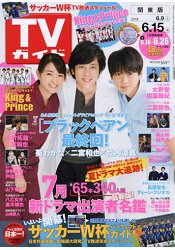 週刊 TV Guide 關東版 6月15日/2018封面人物:二宮和也.竹涼真.葵若菜 | 拾書所