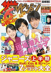 TV週刊 首都圈版 6月15日/2018封面人物:二宮和也.竹涼真.葵若菜 | 拾書所