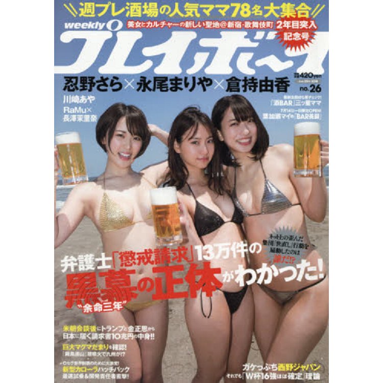 週刊PLAYBOY 6月25日/2018 封面人物:倉持由香.永尾瑪利亞.忍野沙羅 | 拾書所