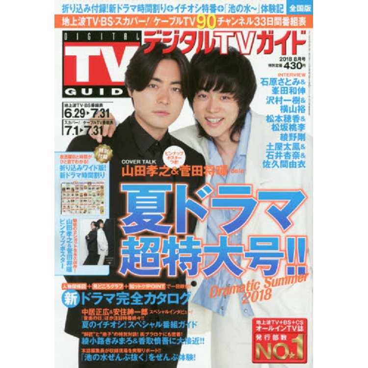 DIGITAL TV GUIDE 8月號2018附山田孝之.菅田將暉海報 | 拾書所