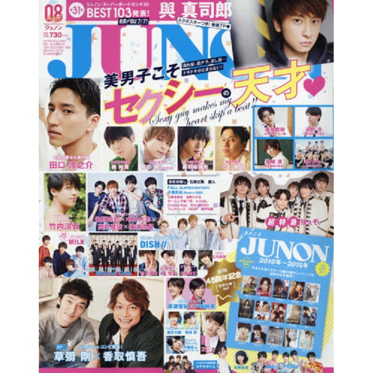 JUNON 8月號2018附與真司郎/裕貴海報 | 拾書所