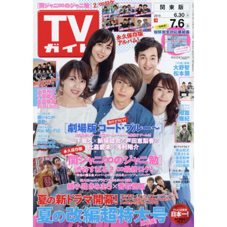 週刊 TV Guide 關東版 7月6日/2018 封面人物:山下智久.新垣結衣.戶田惠梨香.比嘉愛未等 | 拾書所