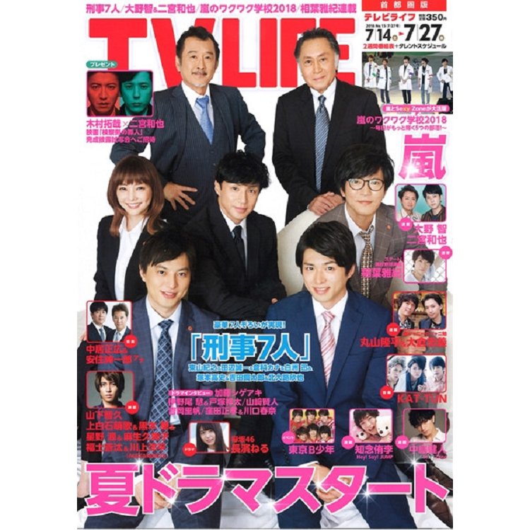 TV LIFE首都圈版  7月27日/2018 封面人物:東山紀之.田邊誠一.倉科佳奈等 | 拾書所