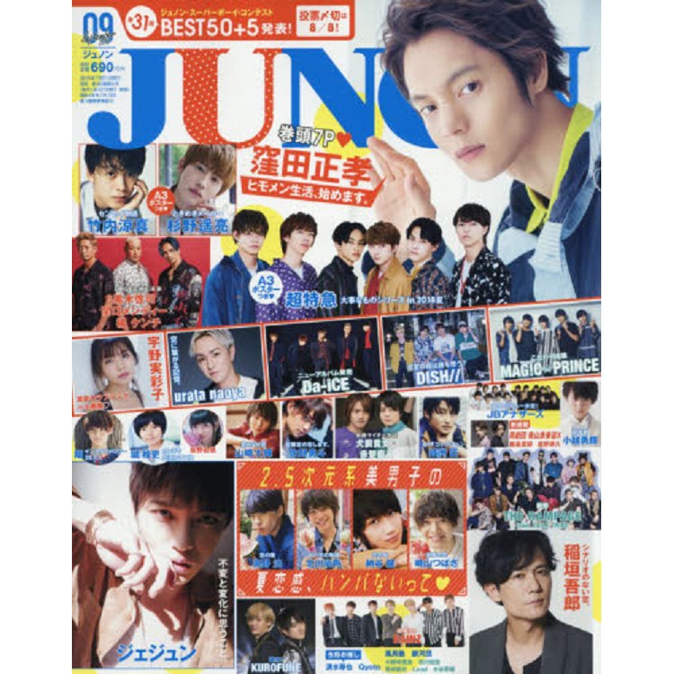 JUNON 9月號2018附杉野遙亮/超特急海報 | 拾書所