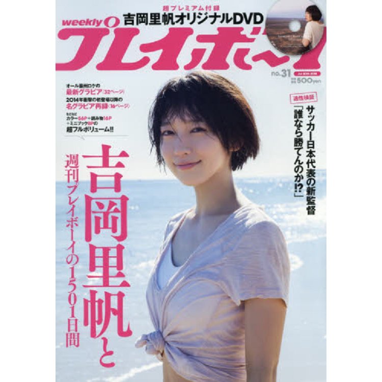 週刊PLAYBOY 7月30日/2018 封面人物:吉岡里帆附DVD | 拾書所