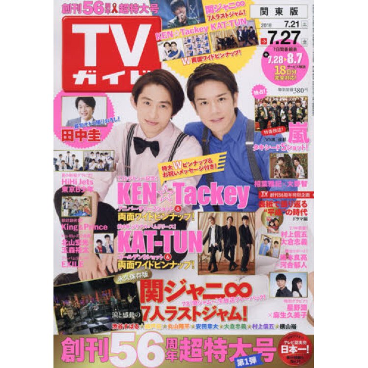 週刊 TV Guide 關東版 7月27日/2018 封面人物:瀧澤秀明.三宅健 | 拾書所