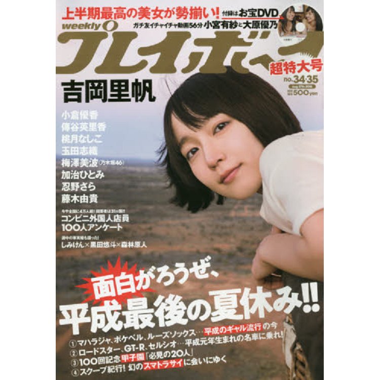 週刊PLAYBOY 8月27日/2018 封面人物:吉岡里帆附DVD | 拾書所