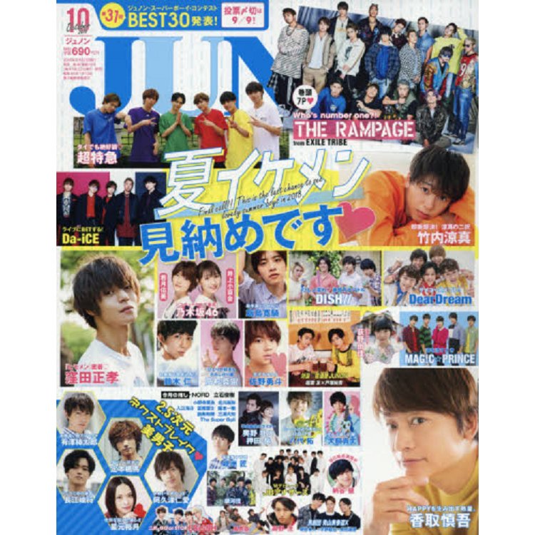 JUNON 10月號2018附THE RAMPAGE/飯島寬騎海報 | 拾書所