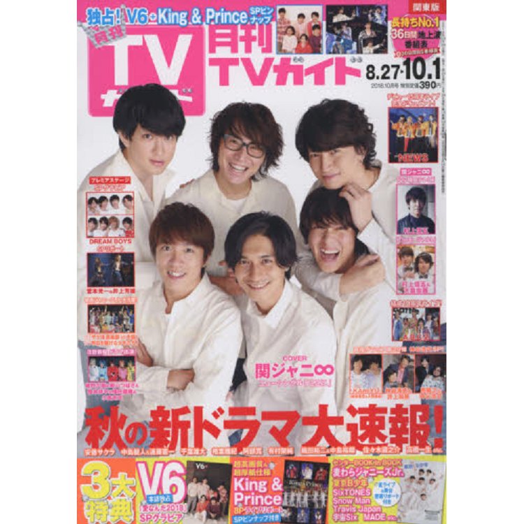 月刊 TV Guide 關東版 10月號2018 | 拾書所