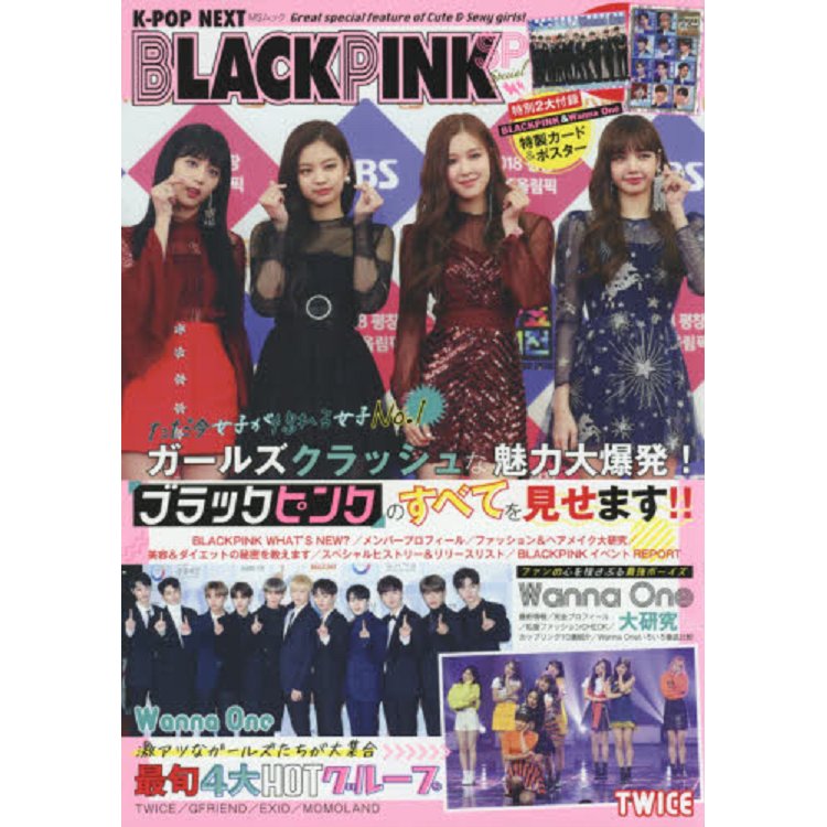 K－POP NEXT BLACKPINK SP 保存版【金石堂、博客來熱銷】