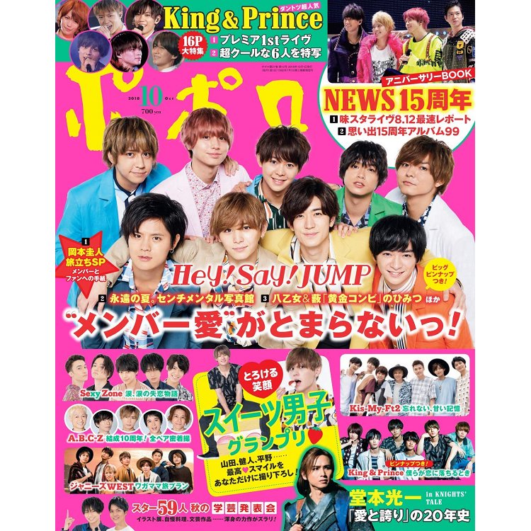 POPOLO 10月號2018附Hey! Say! JUMP/King & Prince海報 | 拾書所