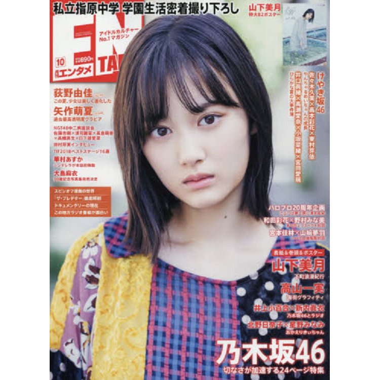 ENTAME娛樂情報誌 10月號2018附山下美月雙面海報 | 拾書所